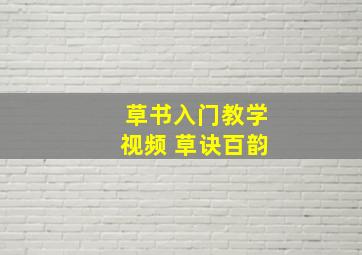 草书入门教学视频 草诀百韵